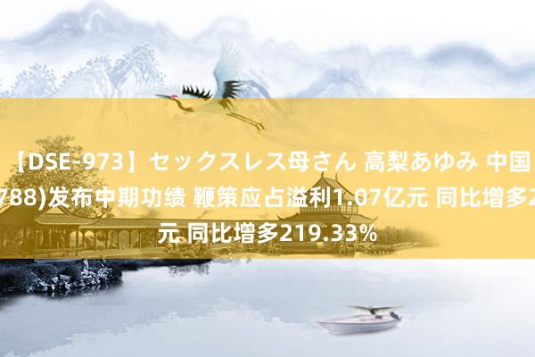 【DSE-973】セックスレス母さん 高梨あゆみ 中国罕王(03788)发布中期功绩 鞭策应占溢利1.07亿元 同比增多219.33%