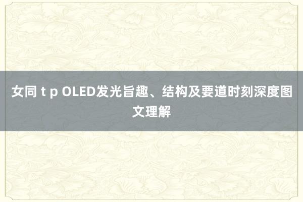 女同 t p OLED发光旨趣、结构及要道时刻深度图文理解