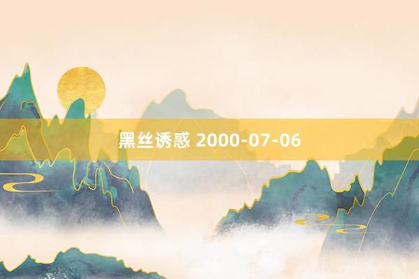 黑丝诱惑 2000-07-06